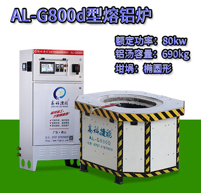 AL-G800d电磁加热熔铝炉