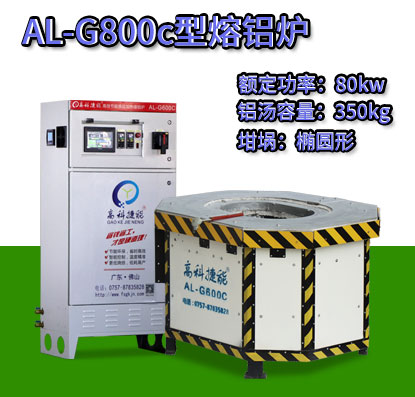 AL-G800c电磁加热熔铝炉