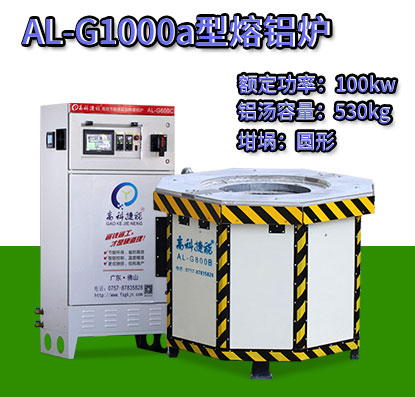 AL-G1000a电磁加热熔铝炉
