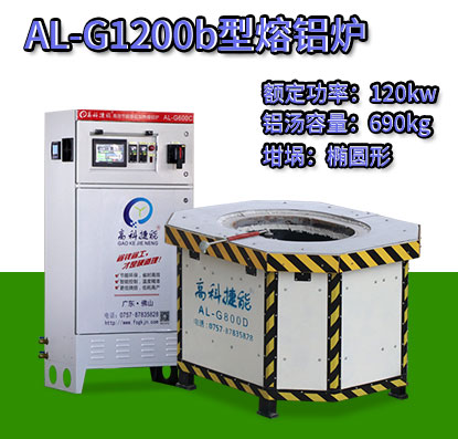 AL-G1200b翻砂铸造熔铝炉