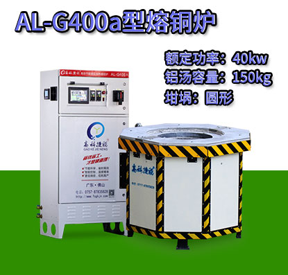 AL-G400a压铸熔铜炉