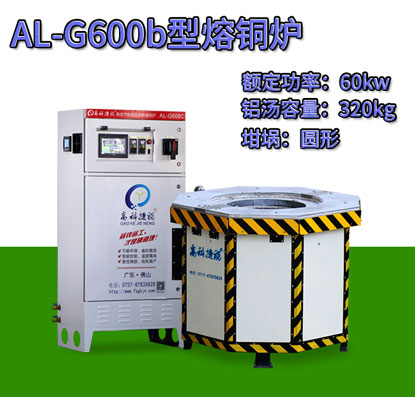 AL-G600b翻砂铸造熔铜炉