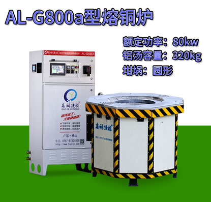 AL-G800a压铸熔铜炉