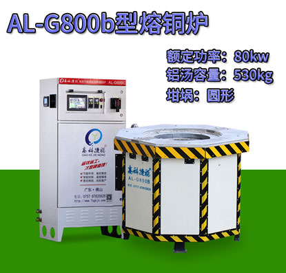 AL-G800b翻砂铸造熔铜炉