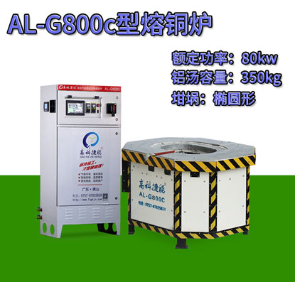 AL-G800c压铸熔铜炉