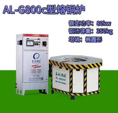 AL-G800c翻砂铸造熔铜炉