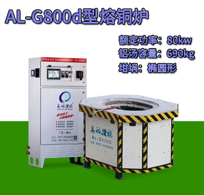 AL-G800d压铸熔铜炉