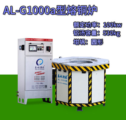 AL-G1000a翻砂铸造熔铜炉