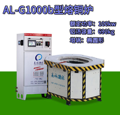 AL-G1000b翻砂铸造熔铜炉