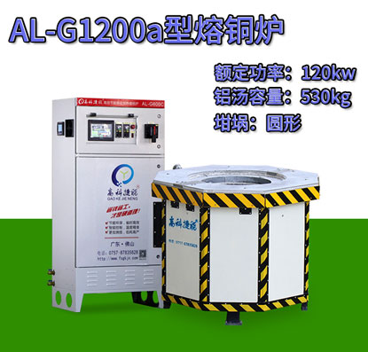 AL-G1200a压铸熔铜炉