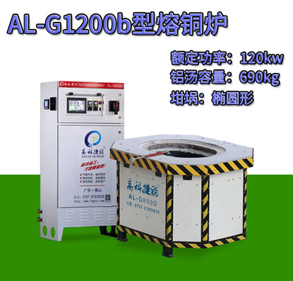 AL-G1200b翻砂铸造熔铜炉