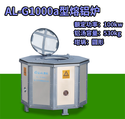 AL-G1000a压铸熔铝炉