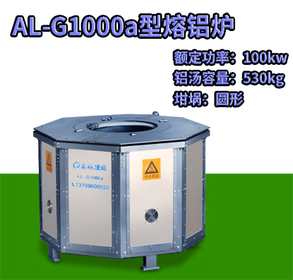 AL-G1000a压铸熔铝炉