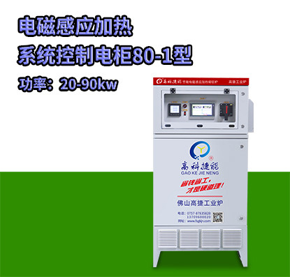 电磁感应加热系统控制电柜80-1型