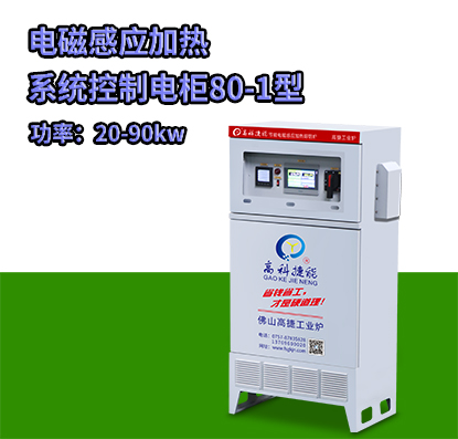 电磁感应加热系统控制电柜80-1型