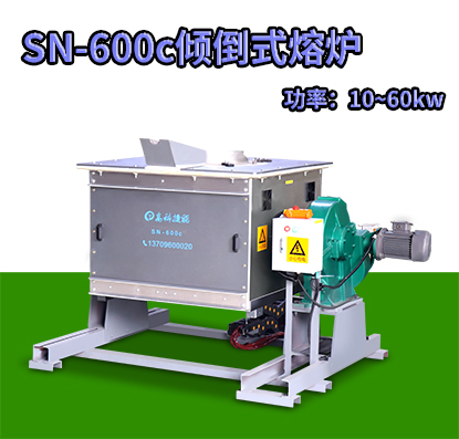 SN-600c倾倒式熔炉